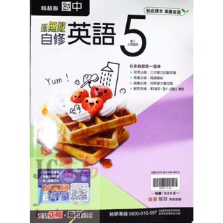 【JC書局】翰林國中 114上學期 無敵自修 英語(5) 國3上 參考書【JC書局】