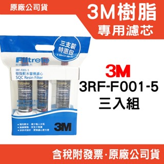 3M 軟水樹脂 原廠前置濾芯 3M SQC 3RF-F001-5