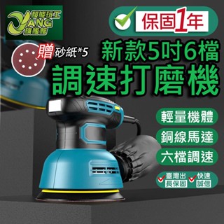 保固1年 砂紙機 5吋 6檔調速 新款 打磨機 砂光機 磨砂機 拋光機 砂磨機 研磨機 除鏽 110V 修邊【超能旗艦】