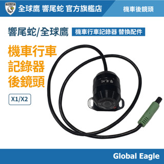 【Global Eagle 全球鷹/響尾蛇】X1 X2 後鏡頭 ｜機車行車記錄器 ｜機車後鏡頭｜機車配件