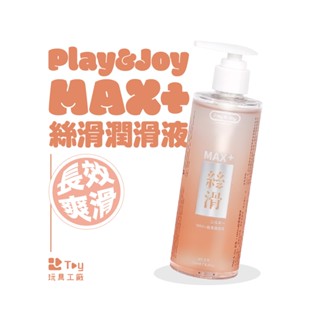 臺灣製造｜PLAY&JOY 潤滑液｜Max+ 絲滑潤滑液｜水性潤滑液｜潤滑劑｜情趣用品｜Toy玩具工廠