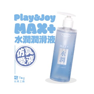 臺灣製造｜PLAY&JOY 潤滑液｜Max+ 水潤潤滑液｜水性潤滑液｜潤滑劑｜情趣用品｜Toy玩具工廠