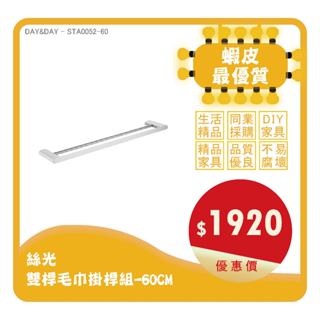 Day&Day丨STA0052丨絲光 雙桿毛巾掛桿組