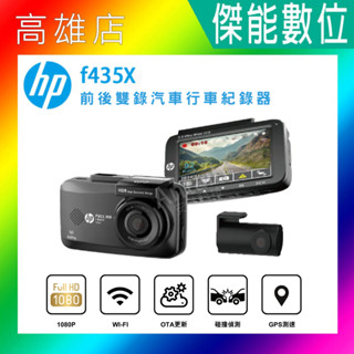 HP 惠普 F435x【含安裝/贈三好禮】前後雙鏡汽車行車記錄器 行車記錄器 前後雙錄 WIFI GPS 三年保固