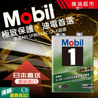 【箱購優惠3桶】美孚Mobil1 0W20 SP全合成機油4L 超節能省油 抗LSPI耐高溫 引擎保護 日本原裝 滿額免