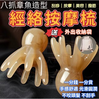 [臺灣現貨24H快速發貨]經絡梳 按摩梳 章魚按摩梳 按摩梳子 頭皮按摩梳 刮痧 經絡按摩器 頸部按摩器 按摩頭皮 梳子