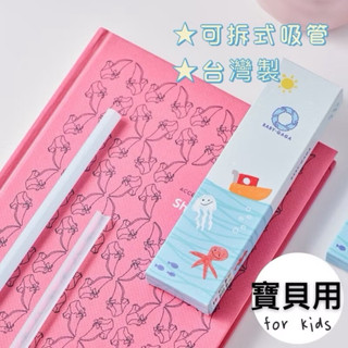 臺灣製 卡卡環保吸管 SGS檢驗合格 吸管收納盒 可拆洗環保吸管 海帕斯