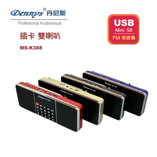 【Dennys】USB/SD/FM/MP3立體聲插卡喇叭(MS-K388)