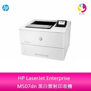HP LaserJet Enterprise M507dn 黑白雷射印表機