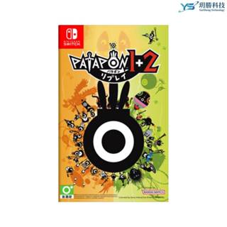 任天堂 SWITCH 戰鼓啪打碰 1+2 REPLAY 中文版 預購2025/07/10上市 啪打碰 PATAPON