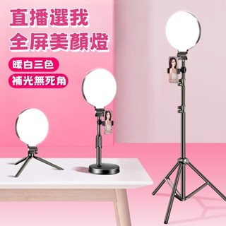 【全面屏補光燈】直播燈 LED大螢幕補光燈 16cm打光燈 攝影燈 美顏燈 美妝直播 主播手機直播圓形補光燈 人像拍攝燈