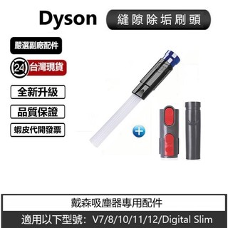 台灣現貨 Dyson縫隙除垢吸頭 適用戴森V6V7V8V10v11v15 Digital slim通用型縫隙刷頭配件