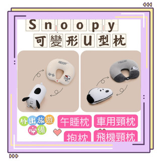 《ED要便宜》snoopy 史努比 U型枕 兩用 U型枕 變形兩用U型枕 睡覺神器 飛機枕 護頸枕 旅行枕 午睡枕