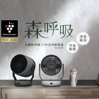 SHARP 夏普 PK-18S02T 《森呼吸》PCI 自動除菌離子3D清淨循環扇 公司貨