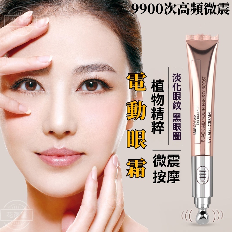 眼霜按摩棒 去皺紋黑眼圈去眼袋神器 保濕 提拉 緊緻 抗皺眼霜正品 眼袋消除霜 眼霜眼部護理 震動眼霜 電動按摩眼霜