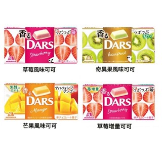 +爆買日本+ MORINAGA 森永 DARS 可可塊 草莓/奇異果/芒果風味 三層夾心可可 白可可 日本原裝 日本進口
