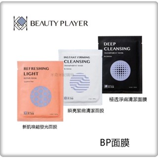 BP面膜 單片 Beauty Player 極透淨膚清潔面膜 瞬亮緊緻清潔面膜 新肌喚能發光面膜