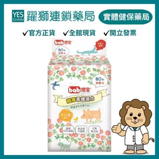bab培寶 超厚柔濕巾(手口臉適用)80抽 4入【躍獅藥局】