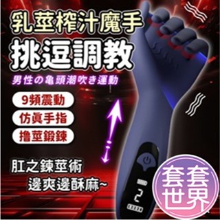 【今天訂 明天到】乳莖榨汁魔手 陰莖訓練器 根部鍛煉 手握式自慰按摩 情趣用品 多頻震動 打手槍 龜頭訓練器 飛機杯