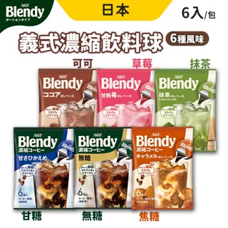 AGF Blendy 濃縮咖啡球 義式濃縮 咖啡球 無糖 濃縮液 6入/包 日本AGF 咖啡膠囊