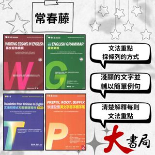 常春藤 『大師系列 升大學 英文寫作典範/ 賴氏英文文法 /句型翻譯寫作/快速記憶字首字根字尾』 模擬試題|文法|克漏字|單字片語|TOEIC多益|GEPT全民英檢 不求人 國際學村 也推薦 ●大書局 網路線上書店 快速出貨