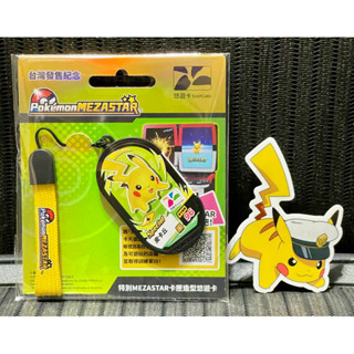 POKEMON 寶可夢 特別 MEZASTAR 卡匣造型 悠遊卡 寶可夢中心 皮卡丘 神奇寶貝 & 皮卡丘船長貼紙