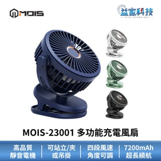 MOIS 摩世 MOIS-23001【多功能充電風扇】USB風扇/充電/夾扇/桌扇/電風扇/手持風扇/涼風扇/便攜/露營