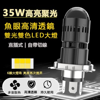 【直上式魚眼透鏡】超聚光 雙色雙光 LED大燈 魚眼 小魚眼 遠近燈 H4 機車 汽車 LED車燈