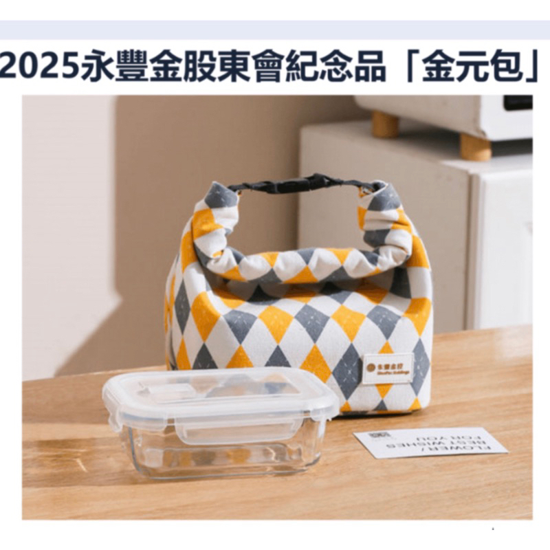 2025永豐金股東紀念品，金元寶玻璃便當盒