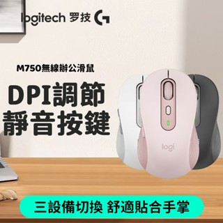 現貨 Logitech 羅技 M750 靜音無線滑鼠 三模滑鼠 藍芽滑鼠 辦公滑鼠 筆電滑鼠 羅技滑鼠