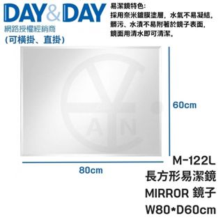 𝑐𝑖𝑎𝑛丨DAY&DAY丨長方形易潔鏡 M-122L M-122 長方形鏡子 浴室鏡子 浴室掛鏡