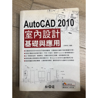 AutoCAD2010室內設計基礎與應用｜松崗