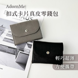 【𝐀𝐝𝐨𝐫𝐧𝐌𝐞】女生零錢包 真皮零錢包 牛皮材質 韓版零錢包 薄零錢包 體積輕巧 攜帶方便 扣式卡片零錢袋