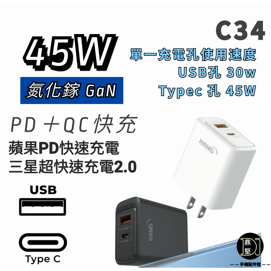 HANG PD+QC 45W 快充頭 充電頭 蘋果 15 16快充 | 支援 三星45W快充 S24 S25 Ultra