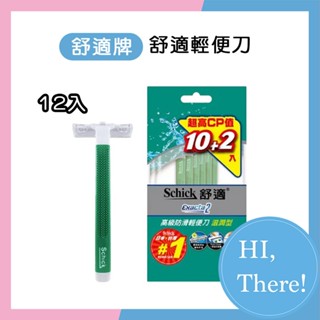 【HI,There！】🔥臺灣出貨🔥Schick 舒適牌 高階滋潤型防滑輕便刀10+2入 刮鬍刀 輕便型 舒適牌