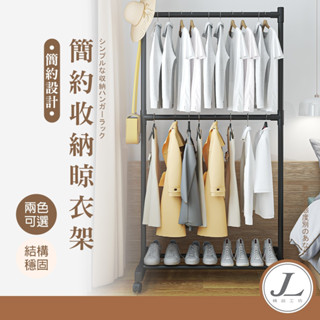 【單桿雙層+粗管】衣架 雙桿衣架 單桿衣架 雙層衣架 曬衣架 掛衣架 吊衣架 衣帽架 晾衣架 JL精品工坊