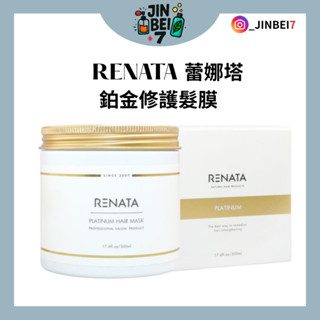 ◆JINBEI7◆ RENATA 蕾娜塔 正品公司貨 鉑金修護髮膜 500ml