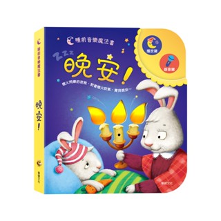 晚安！(可錄音) 丨可以吹熄蠟燭的互動有聲書系列-華碩文化