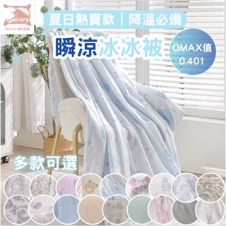 【暐可家居】韓版冰晶紗涼被 冰冰被涼感被 涼感纖維 Q-Max值達標 新上市 輕膚涼爽 兒童/大人一起冰涼一夏 夏日首選