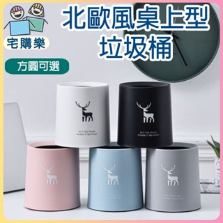 北歐風印花款桌上型垃圾桶 加大口徑 方圓可選 垃圾桶