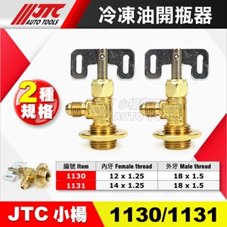 【小楊汽車工具】(現貨) JTC 1130 / 1131 冷凍油 開瓶器 冷媒 冷凍 開罐器