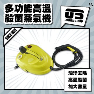 多功能高溫殺菌蒸氣機 多種配件 除蟎 防疫 高溫 地毯清潔 織物清潔 蒸汽機 高溫清洗機 內裝清潔【零伍工坊】
