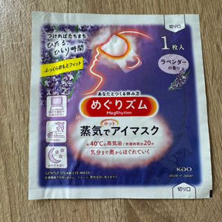 Kao 花王 柔舒蒸氣眼罩1入 (薰衣草-平輸商品) 效期2027年5月