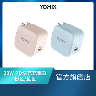 【YOMIX優迷】Type-C PD / QC3.0 20W急速快充插腳可折疊充電器