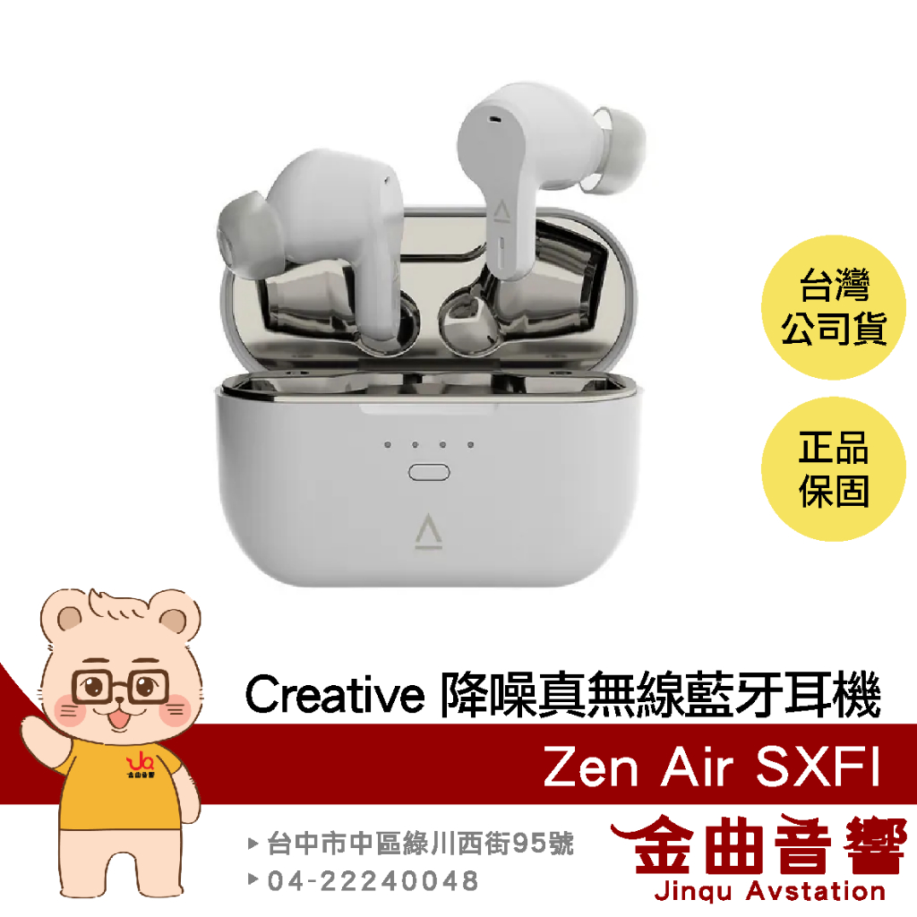Creative Zen Air SXFI 低延遲 無線充電 IPX5 防水 主動降噪 真無線 藍牙耳機 | 金曲音響