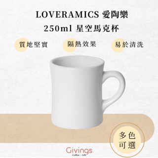 【LOVERAMICS 愛陶樂】250ml星空馬克杯 (多色可選) 陶瓷杯 咖啡杯 MUG 黑咖啡 情侶杯