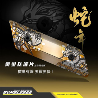 [BG] Bumblebee 黃蜂 蛇年限定黃金鈦護片 限量版 排氣管護片 鈦護片 排氣管防燙蓋 排氣管防燙護片 蛇年