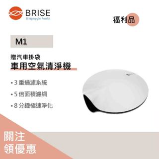 【聊聊領券】原廠貨福利品 贈汽車掛袋 最後現貨 BRISE M1智慧車用/家用空氣清淨機