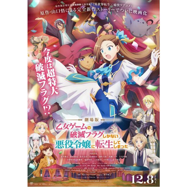 2023日本動畫電影《劇場版 轉生成女性向遊戲只有毀滅END的壞人大小姐/轉生大作戰 劇場版》DVD高清 日語中字 全新