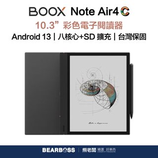 【文石 BOOX】Note Air4 C 10.3 吋彩色電子閱讀器 [熊老闆-現貨]